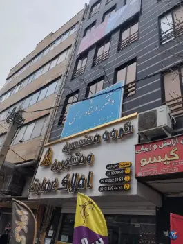 دفتر اسناد رسمی ۲۹۸ کرج «محله احد آباد»