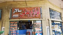 عکس لوازم یدکی سالار یدک، کلمان، اصفهان 1