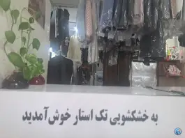 خشکشویی تک استار «مبارزان» کرج