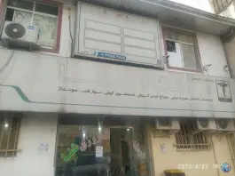 عکس درمانگاه شفا، گیل خوران، جویبار 1