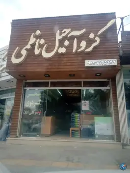عکس فروشگاه گز و آجیل ناظمی، بهارستان شرقی، اصفهان 1