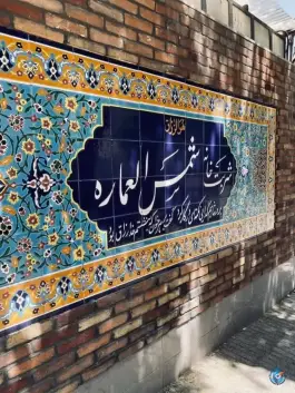 عکس شربتخانه شمس العماره، استقلال شمالی، کرج 2