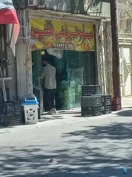 عکس میوه فروشی افشین، محله برازنده، اصفهان 1