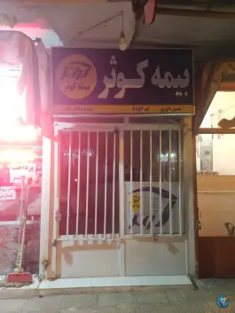 بیمه کوثر اُلفت اصفهان