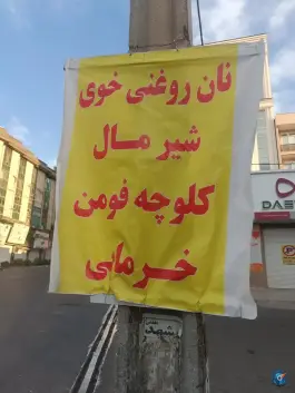 عکس نان بربری شاهین ویلا کرج 5