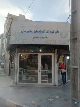 عکس نان بربری شاهین ویلا کرج 6