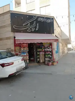 سوپر مارکت المپیک، بهاران، اصفهان