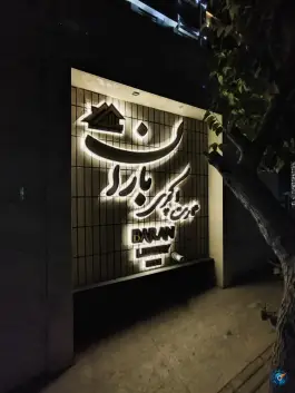 عکس عمارت لاکچری باران ۶۲، اردلان ۶، کرج 2