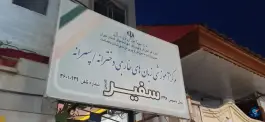 عکس های آموزشگاه زبان سفیر ارشاد پاکدشت