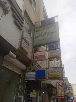 فیزیوتراپی شیخانی، طالقانی جنوبی، کرج