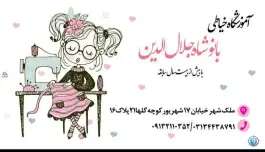 عکس آموزشگاه خیاطی و طراحی لباس شاه جلال الدین، ملک شهر، اصفهان 1