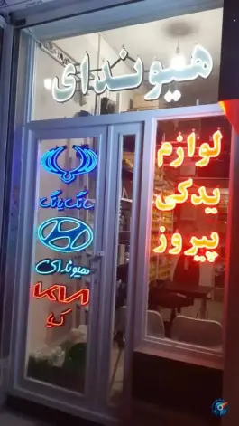عکس لوازم یدکی پیروز، محله بابلدشت اصفهان 1