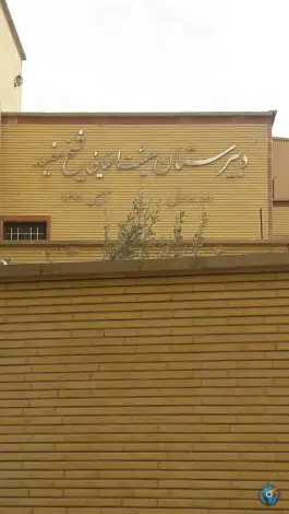 عکس مدرسه نمونه دولتی شیخ مفید گرمسار 1