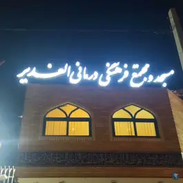 عکس های مسجد و حسینیه الغدیر رسالت اصفهان