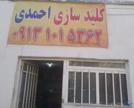 کلید سازی احمدی، الفت شرقی، اصفهان