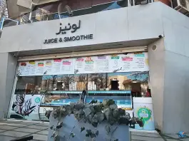 عکس ابمیوه بستنی لونیز، جهانشهر، کرج 1