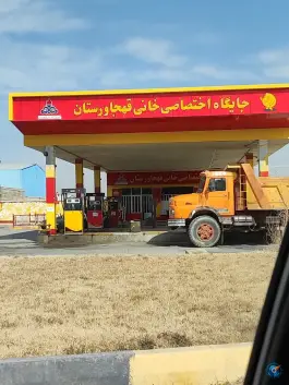 پمپ بنزین و گازوئیل خانی قهجاورستان اصفهان