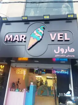 عکس بستنی مارول درختی کرج 2