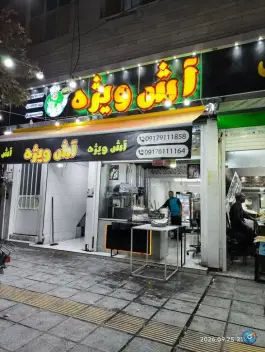 عکس آش ویژه، امام خمینی، کوار 1