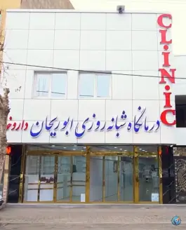 درمانگاه ابوریحان، محله ۹۴ دستگاه، خوی