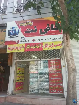 عکس کافی نت یاقوت، بلوار آزادی، کرج 1