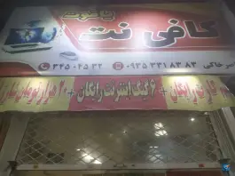 عکس کافی نت یاقوت، بلوار آزادی، کرج 2