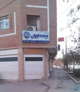 بیمه ایران نمایندگی خورشیدی، شهدای لمجیر، اصفهان