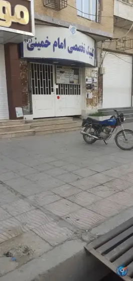 کلینیک تخصصی امام خمینی گناوه