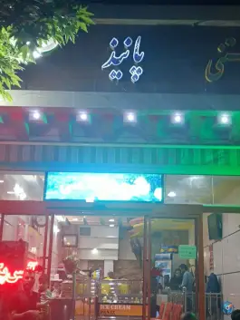 عکس بستنی سنتی پانیذ، عقیلی، اصفهان 1