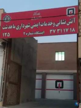 عکس آتش نشانی شهرداری ماهدشت «ایستگاه دو» کرج 1