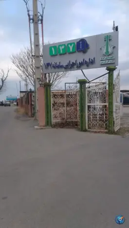 عکس های اداره امور اجرایی سامانه ۱۳۷ کرج در بلوار کامیون داران