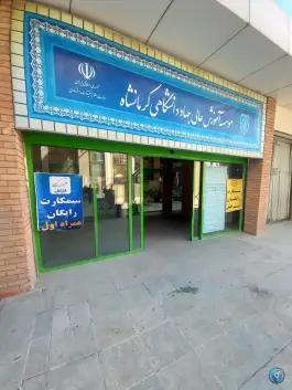 عکس مرکز آموزش علمی و کاربردی جهاد دانشگاهی، خسروی، کرمانشاه 4