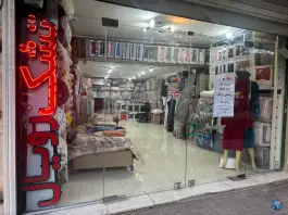 کالای خواب و حمام پارس دکور، 22 بهمن، اصفهان