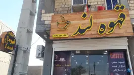 عکس قهوه لند، پارسیان، عسلویه 2