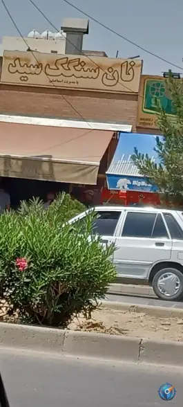 نانوایی سنگکی سید، محله باغ فدک، اصفهان