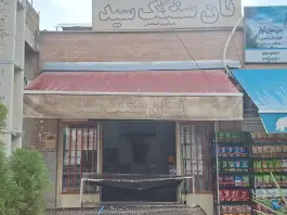 عکس نانوایی سنگکی سید، محله باغ فدک، اصفهان 2
