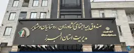 عکس های صندوق بیمه اجتماعی کشاورزان و روستاییان و عشایر استان البرز، دهقان ویلا، کرج
