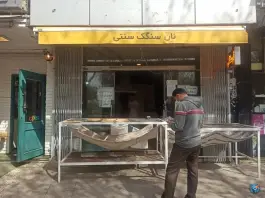 عکس نانوایی سنتی سنگکی آزاد پز، مشتاق دوم، اصفهان 1