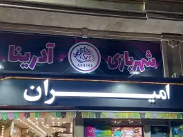 شهربازی واقعیت مجازی آدرینا، بلوار ارم، کرج
