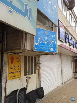 عکس های بیمه پارسیان قلمستان کرج
