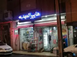 عکس هایپر مارکت المهدی هدایت اصفهان 1