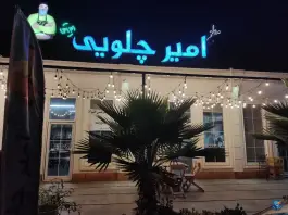 مطبخ امیر چلویی، روبروی بیمارستان رسالت، ماسال