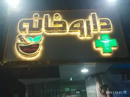 عکس داروخانه دکتر فاطمی انارکی، محله دکتر هوشیار، تهران 2