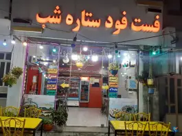فست فود ستاره شب رودبار