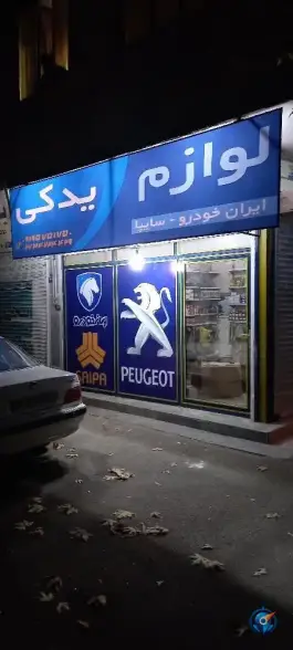 عکس لوازم یدکی مالمیر محمدشهر کرج 1