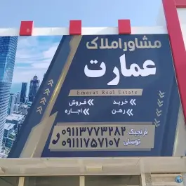 مشاور املاک عمارت، امام خمینی جنوبی، آق قلا
