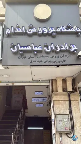 عکس باشگاه بدنسازی عباسیان - مشیریه تهران 1