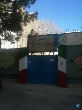 عکس دبستان پسرانه غیردولتی اندیشه و هنر۲ سجاد مشهد 1