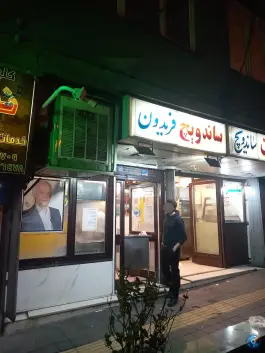 ساندویچ فریدون محله نیلوفر شهید قندی تهران
