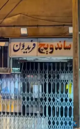 عکس ساندویچ فریدون محله نیلوفر شهید قندی تهران 2